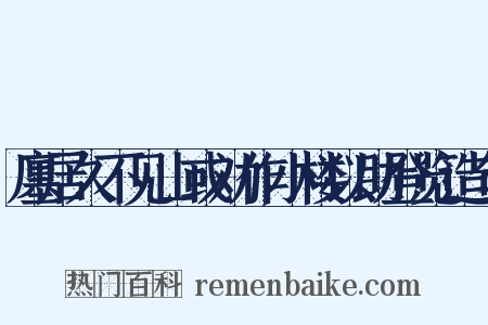 廛居久不见山或劝作小楼以助登览造句是什么意思的图片